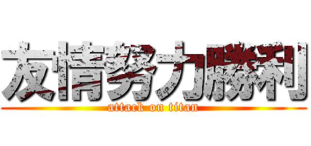 友情努力勝利 (attack on titan)