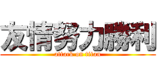 友情努力勝利 (attack on titan)