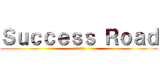 Ｓｕｃｃｅｓｓ Ｒｏａｄ (有終の美を飾る)