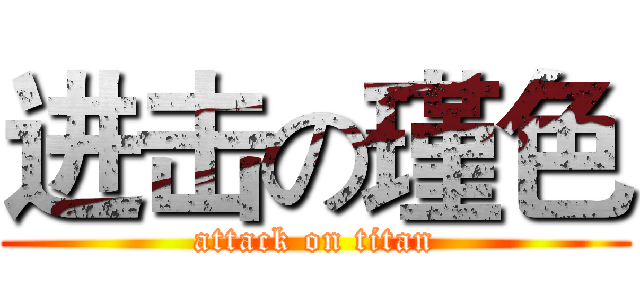 进击の瑾色 (attack on titan)