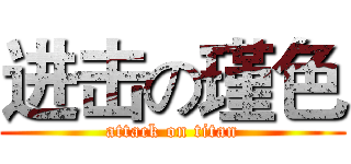 进击の瑾色 (attack on titan)