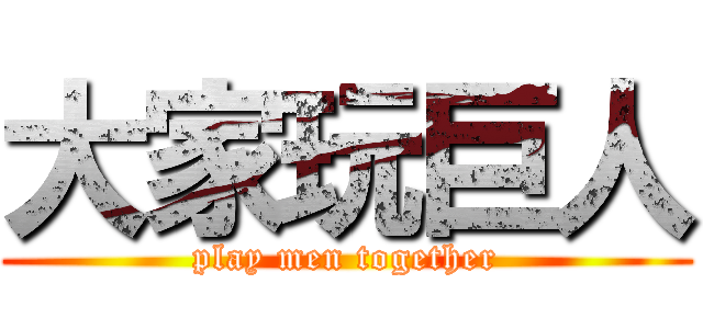 大家玩巨人 (play men together)