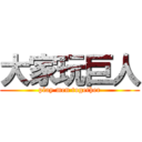 大家玩巨人 (play men together)