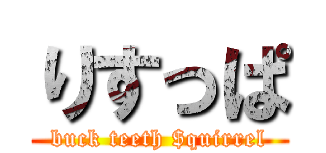 りすっぱ (buck teeth $quirrel)