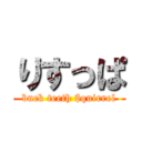 りすっぱ (buck teeth $quirrel)