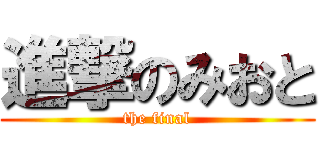進撃のみおと (the final)