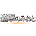 進撃のみおと (the final)