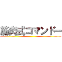 筋肉式コマンドー ()