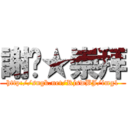 謝絕★崇拜 (http://sngk.net/RjswBJ/img1)