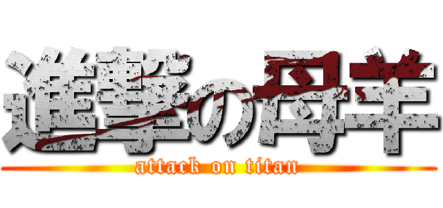 進撃の母羊 (attack on titan)