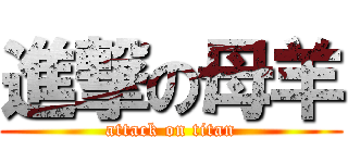 進撃の母羊 (attack on titan)