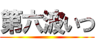 第六波いつ ()