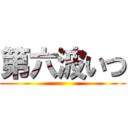 第六波いつ ()