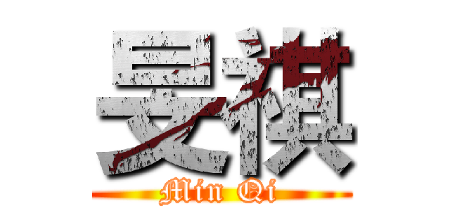 旻祺 (Min Qi)