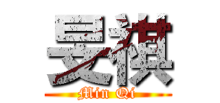 旻祺 (Min Qi)