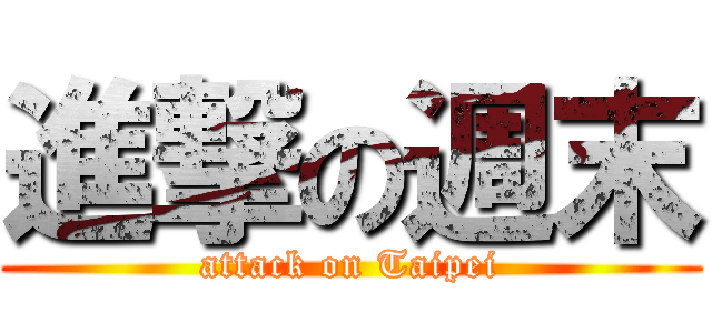 進撃の週末 (attack on Taipei)