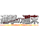 進撃の週末 (attack on Taipei)