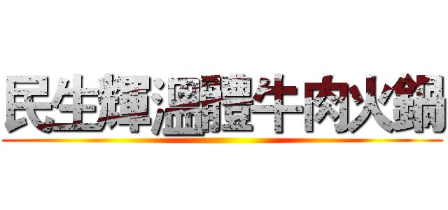 民生輝溫體牛肉火鍋 ()