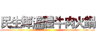 民生輝溫體牛肉火鍋 ()