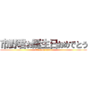 市野君お誕生日おめでとう (attack on ichino)