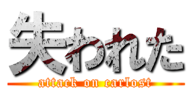 失われた (attack on carlost)