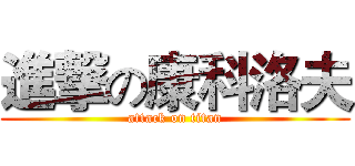 進撃の康科洛夫 (attack on titan)
