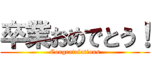 卒業おめでとう！ (Congratulations)