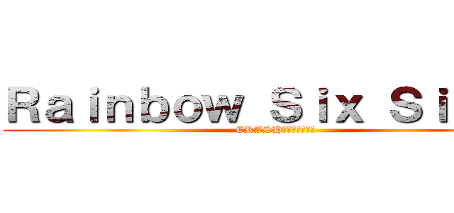 Ｒａｉｎｂｏｗ Ｓｉｘ Ｓｉｅｇｅ (CRASHグリッチ消えろ)