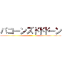 バコーンズドドドーン (?????)