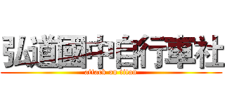 弘道國中自行車社 (attack on titan)