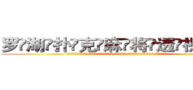 罗湖扑克麻将透视眼镜 (罗湖扑克麻将透视眼镜【 电.话 182x0202x0896 V信同号】 
常强大，角色也特别多，男女角色各有18个可供选择。微微选择的红衣女侠是比较少有人选的，倒不是说女侠外表不漂亮，而是因为她的武
)