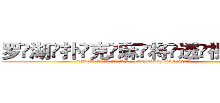 罗湖扑克麻将透视眼镜 (罗湖扑克麻将透视眼镜【 电.话 182x0202x0896 V信同号】 
常强大，角色也特别多，男女角色各有18个可供选择。微微选择的红衣女侠是比较少有人选的，倒不是说女侠外表不漂亮，而是因为她的武
)