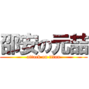 邵安の元喆 (attack on titan)