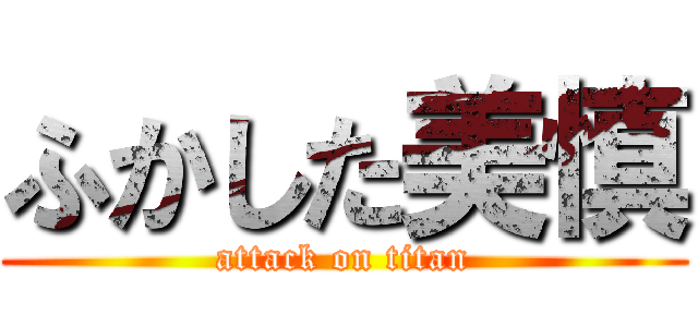 ふかした美慎 (attack on titan)