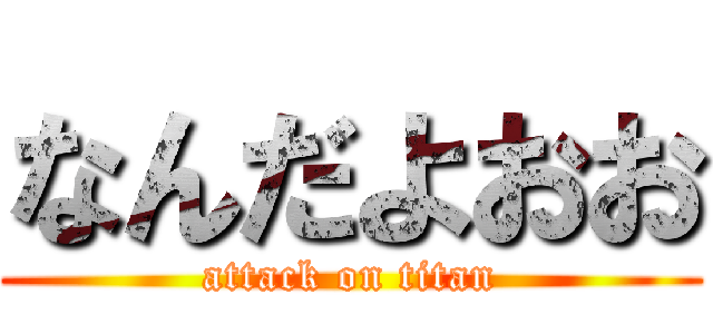 なんだよおお (attack on titan)