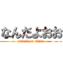 なんだよおお (attack on titan)