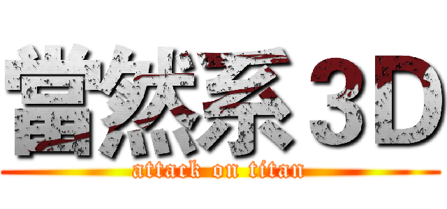 當然系３Ｄ (attack on titan)