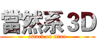 當然系３Ｄ (attack on titan)