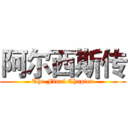阿尔西斯传 (The Final Chapter)