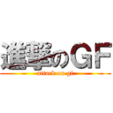 進撃のＧＦ (attack on gf)