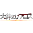 大井まじワロス (oi magi www)