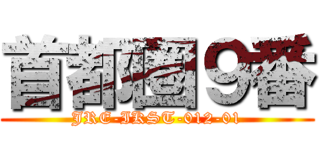 首都圏９番 (JRE-IKST-012-01)