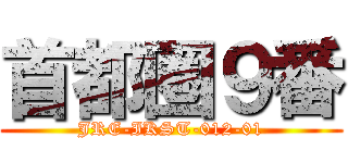 首都圏９番 (JRE-IKST-012-01)