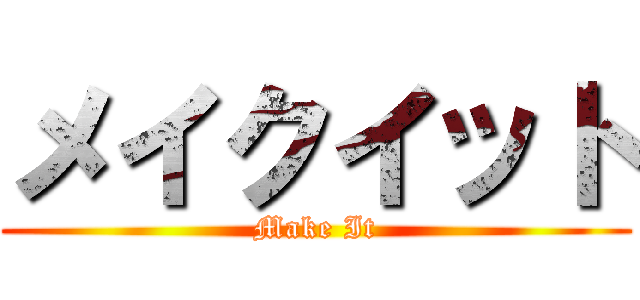 メイクイット (Make It)