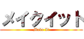 メイクイット (Make It)