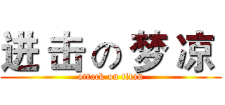 进 击 の 梦 凉  (attack on titan)