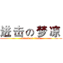 进 击 の 梦 凉  (attack on titan)