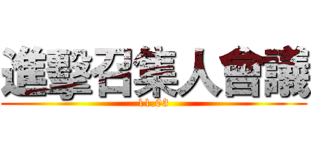 進擊召集人會議 (11.03)
