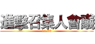 進擊召集人會議 (11.03)