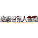 進擊召集人會議 (11.03)